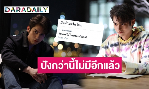 ล้านแตกอีกแล้ว! “ไบร์ท วชิรวิชญ์” ขอบคุณแฟนๆ “Move ไปไหน” ทะลุล้าน