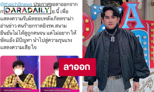 “พชร์ อานนท์” ประกาศลาออกกลางรายการแซ่บ108 เหตุอ่านข่าวกราดยิง