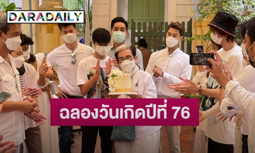 อบอุ่น! ฉลองวันเกิด 76 ปี ผู้จัด “แม่หนู สรวงสุดา”