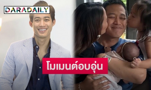 “ตู่ ภพธร” สุดกลั้นหลังพ้นกำหนดกักตัว ได้อุ้ม “น้องเรย์” ครั้งแรกพร้อมหน้าครอบครัว