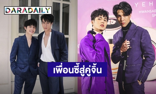 “ก้อง-โฟร์วีล” 2 หนุ่มสุดฮอตจากซีรีส์ “นิติแมนแฟนวิศวะ” เห็นแบบนี้ซี้กันตั้งแต่ประถมแล้วนะรู้ยัง?!