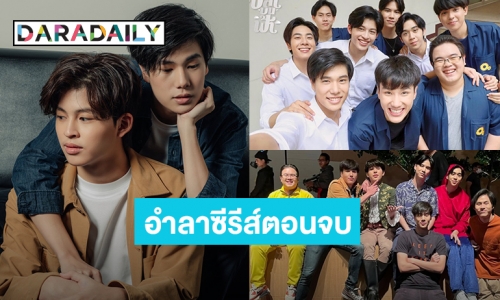 “ปอนด์-ภูวินทร์” นำทีมนักแสดง “ปลาบนฟ้า” โพสต์อำลาซีรีส์ตอนจบ