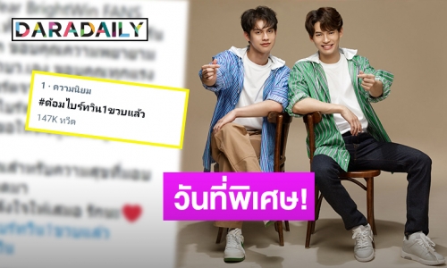 มันดีต่อใจ! ครบรอบ 1 ปีด้อม “ไบร์ท-วิน” เติบโตไปด้วยกันนะ