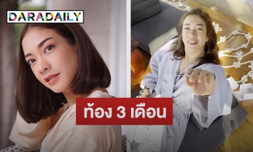 แซงหน้าเพื่อน “แป้ง อรจิรา” แจ้งข่าวดีท้องเกือบ 3 เดือนแล้ว