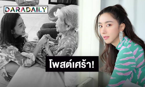 “ไอซ์ อภิษฎา” โพสต์เศร้า! สูญเสียคุณย่าวัย 95 ปี ภูมิใจที่ได้เกิดมาเป็นหลาน