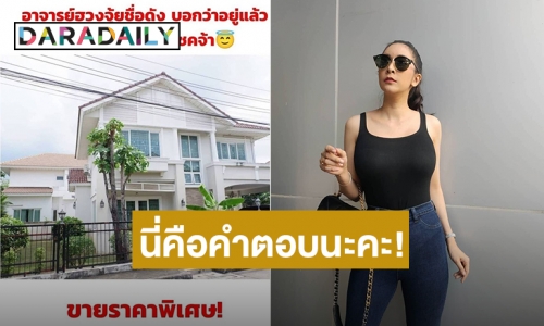 “ใหม่ สุคนธวา” ตอบแบบนี้! หลังเจอถามถ้าบ้านหลังนี้อยู่แล้วดี ทำไมถึงไม่อยู่ต่อเอง?!