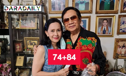 คู่ขวัญอมตะ “สมบัติ-อรัญญา” ในวัย74+84