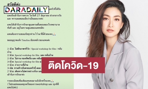 “แพนเค้ก” ประกาศติดโควิด-19 หลังเข้ารับการตรวจเพราะมีสมาชิกในครอบครัวติดเชื้อ