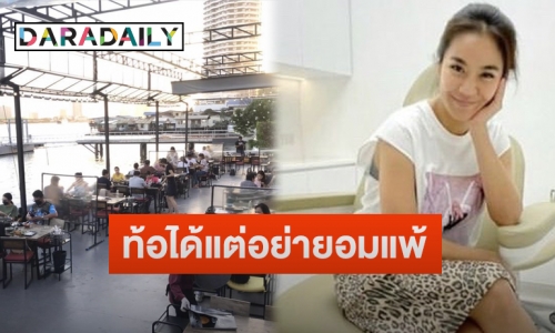 “จูน กษมา” ภรรยา “เปิ้ล นาคร” โพสต์ให้กำลังใจผู้ประกอบธุรกิจร้านอาหาร