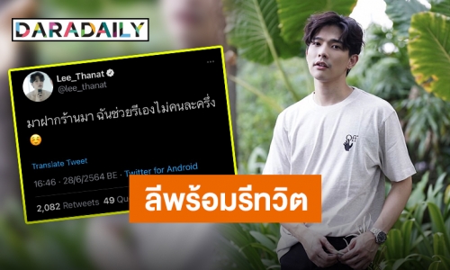 เปิดพื้นที่ขายของ “ลี ฐานัฐพ์” พร้อมรีทวิตช่วยเหลือแฟนๆ ช่วงข้าวยากหมากแพง