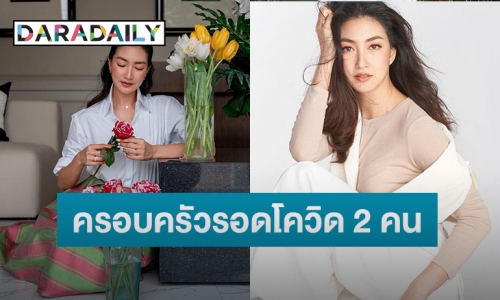 ผลตรวจออกแล้ว ! ครอบครัว “แพนเค้ก” ติดโควิด 8 คน