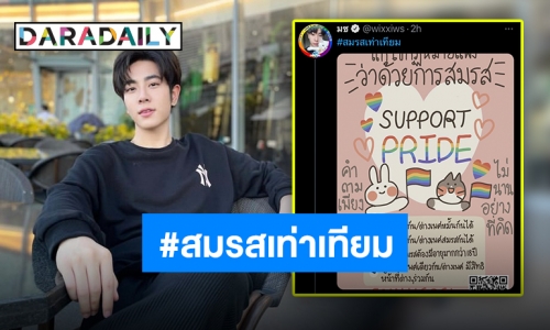 เพราะทุกคนควรได้รับความเสมอภาค “มิกซ์ สหภาพ” พร้อมสนับสนุน #สมรสเท่าเทียม