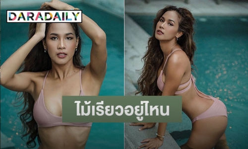 ไม้เรียวอยู่ไหน! “เมญ่า นนทวรรณ” ใส่บิกินี่ตัวจิ๋วอวดหุ่นแซ่บ