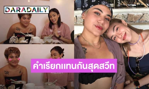 “ซิลวี่-มิ้น” เรียกแทนกันและกันว่าแบบนี้ ฟังแล้วเขินเลย!