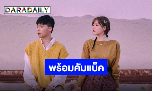 กลิ่นแห่งความปังมาแล้ว “AKMU” ยืนยันพร้อมคัมแบ็คโชว์เสียงเทพ กรกฎาคม นี้