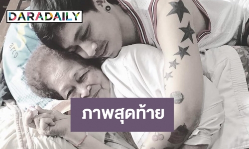 เผยภาพสุดท้ายคุณยายวิจิตรแม่ของ “เป็ด เชิญยิ้ม”