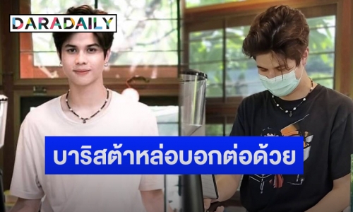 เปิดภาพ “น้องอีตั้น” ลูกชาย “หมิว ลลิตา” โชว์สกิลบาริสต้า หล่องานดีมาก