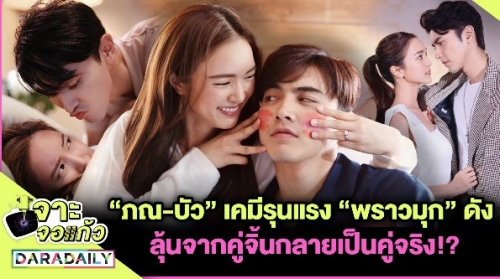 “ภณ-บัว” เคมีรุนแรง “พราวมุก” ดัง ลุ้นจากคู่จิ้นกลายเป็นคู่จริง!?