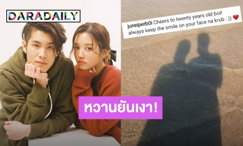 “จูเน่” อวยพรวันเกิด “เจ้านาย” อายุครบ 20 ปี ภาพคู่ก็มาเรียกว่าหวานยันเงา!