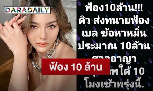 “ดิว อริสรา” ฟ้อง “เบล” 10 ล้าน !! ข้อหาหมิ่นประมาท 