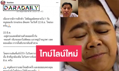 “สรยุทธ” อัปเดต “โก๊ะตี๋ อารามบอย” มีไข้และขอแก้ไทม์ไลน์ใหม่ 