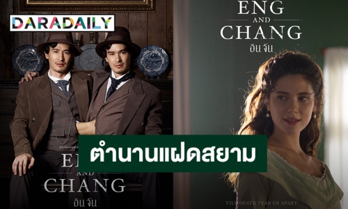 รู้จักตัวละครสำคัญที่มีตัวตนจริงจากซีรีส์ “อินจัน” ตำนานแฝดสยาม