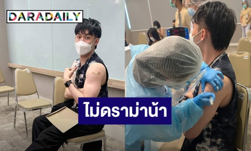 “ดีเจมะตูม” เกือบเจอดราม่า! หลังชาวเน็ตสงสัยทำไมได้ฉีดชิโนฟาร์มเร็ว