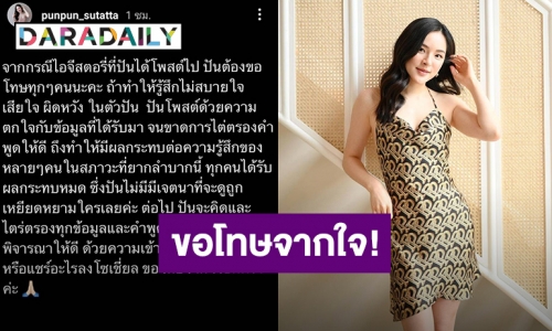 “ปันปัน” โพสต์ขอโทษแล้ว! หลังแชร์ข้อความคนยอมติดโควิดเพื่อเอาเงินประกัน