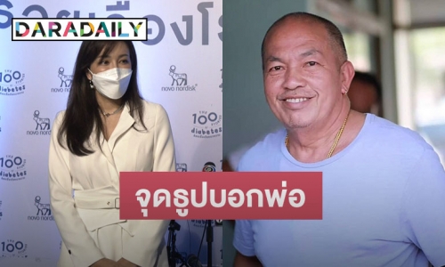 “ไอซ์ ณพัชรินทร์” จุดธูปบอก “พ่อค่อม” ได้รางวัล ปิดปากไม่พูดถึง “บอล เชิญยิ้ม”