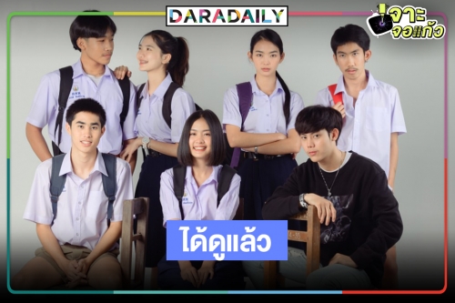 ร้องกรี๊ด! “มัธยมบ้านเฮา” ลงจอช่อง7 HD FCไอ้ต้าวอยากดูต้องได้ดู