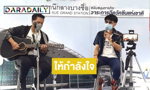 “ปราโมทย์ วิเลปะนะ” ควงแขน "ตู้เพลง” ค่ายข้าวสาร ร่วมเป็นจิตอาสาร้องเพลงผ่อนคลายให้ทีมแพทย์