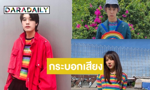 “ปอย-คูเปอร์-ไนน์ไนน์” ชูคนเท่าเทียมกัน เชียร์กลุ่ม LGBTQ