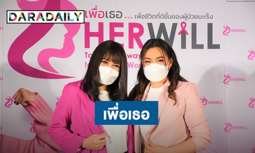 “บุ๋ม ปนัดดา” ร่วมพลัง “นุ๊กซี่ อัญพัชญ์” นำร่องแคมเปญ HER WILL “เพื่อเธอ”เพื่อชีวิตที่ดีขึ้นของผู้ป่วยมะเร็ง 