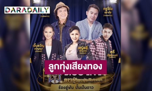 ตัวแทนตามฝัน 15 นักร้องลูกทุ่งจากทุกภาคไทยชิงแชมป์ Bigo Live ลูกทุ่งเสียงทอง ร้องสู่ฝัน ปั้นเป็นดาว