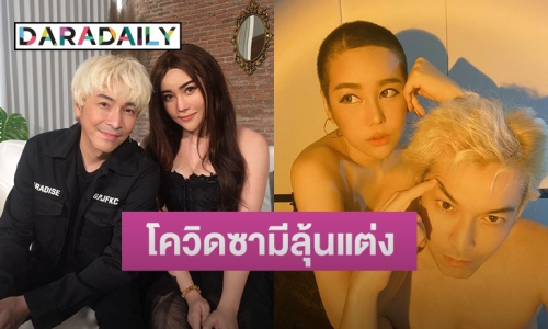 “ปู-นุ๊กซี่” จับมือฝ่ามรสุมมะเร็งเต้านม โควิดซามีลุ้นงานวิวาห์ร็อคเกอร์