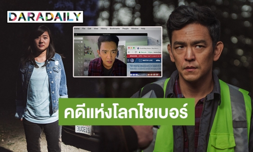 “ทรูวิชั่นส์” ชวนระทึกไปกับการสืบสวนใน ภ. “Searching เสิร์ชหา...สูญหาย”