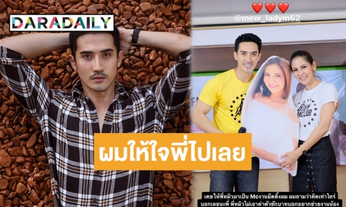 “บิ๊กเอ็ม กฤตฤทธิ์” ส่งกำลังใจให้  “หมิว สิริลภัส”