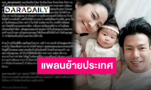 ชาวเน็ตแห่แชร์หลัง “ณัฏฐ์ เทพหัสดิน” แพลนย้ายประเทศใน 2 ปี หากยังไม่ดีขึ้น