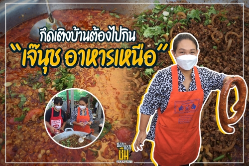 กึดเติงบ้านต้องไปกิน “เจ๊นุช อาหารเหนือ”