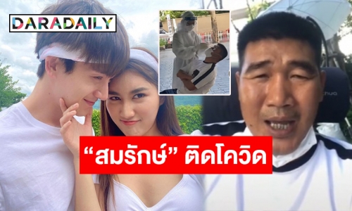 “เบส-ตงตง” ต้องกักตัว!? “สมรักษ์ คำสิงห์” ตรวจพบเชื้อโควิด-19 แม้ฉีดวัคซีนครบ 2 เข็ม