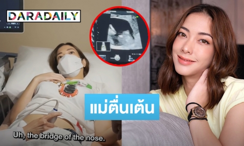 “แป้ง อรจิรา” ควงสามีอัลตร้าซาวน์ลูกคนแรก ตื่นเต้นลุ้นเพศชาย-หญิง