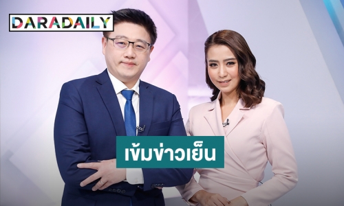 พีพีทีวี ปรับเวลา “เข้มข่าวเย็น” เร็วขึ้น ดึง “เอก เอกพร” นั่งแท่นผู้ประกาศคู่ “เฟิร์น สุชาดา” เริ่ม 12 ก.ค.นี้