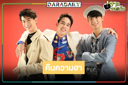 ข่าวดี! เช็กดู 3 ซิตคอมดังกลับมอบความสนุกสุดฮาอีกครั้ง