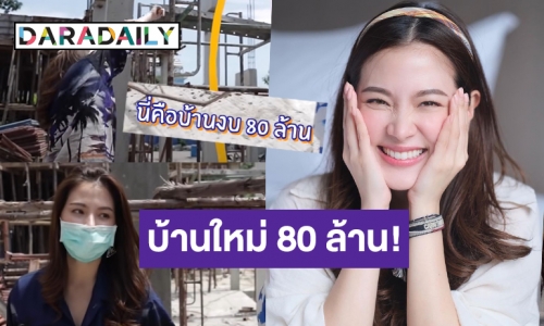 ครั้งแรก! “ใบเฟิร์น พิมพ์ชนก” พาชมบ้านหลังใหม่ มูลค่า 80 ล้าน!  