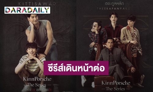 แฟนคลับเฮ! นักเขียน “KinnPorsche The Series” ประกาศเดินหน้าต่อ