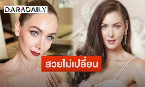 อัปเดตชีวิต “นาตาลี เกลโบวา” มิสยูนิเวิร์สขวัญใจชาวไทย