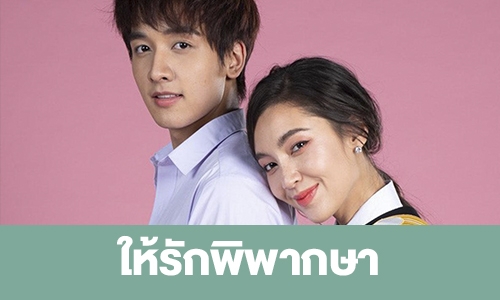 เรื่องย่อ “ให้รักพิพากษา” 