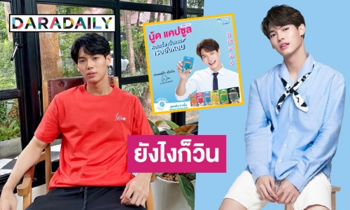 ปากหอมมั่นใจ! “วิน เมธวิน” สุดฮอตขึ้นแท่นพรีเซนเตอร์ดังคนแรกในรอบ 9 ปี