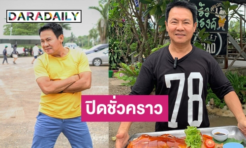 ปลอดภัยไว้ก่อน! “จตุรงค์” ประกาศปิดร้าน “ครัวลุงรงค์” อีกรอบ หลังสถานการณ์โควิดแย่