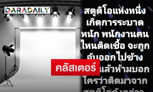 เมาท์สนั่น! คลัสเตอร์สตูดิโอ ทำโควิด-19ระบาดหนัก แถมมีการสั่งปิดข่าว